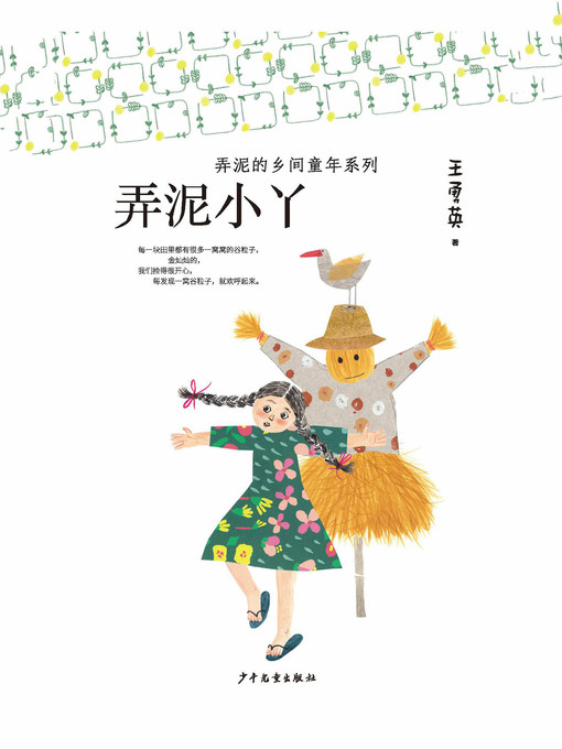 Title details for 弄泥的乡间童年系列 by 王勇英 - Available